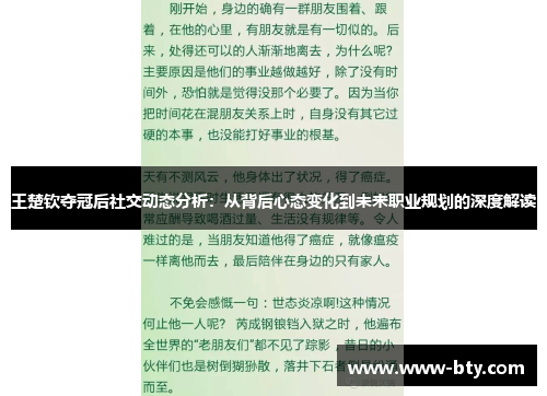 王楚钦夺冠后社交动态分析：从背后心态变化到未来职业规划的深度解读