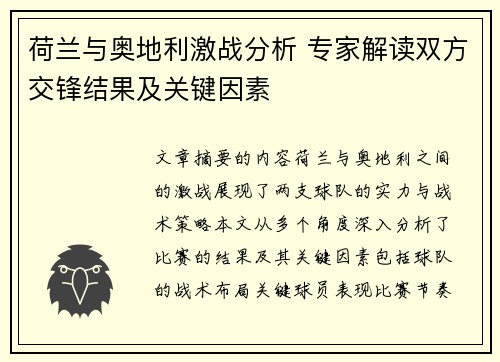 荷兰与奥地利激战分析 专家解读双方交锋结果及关键因素