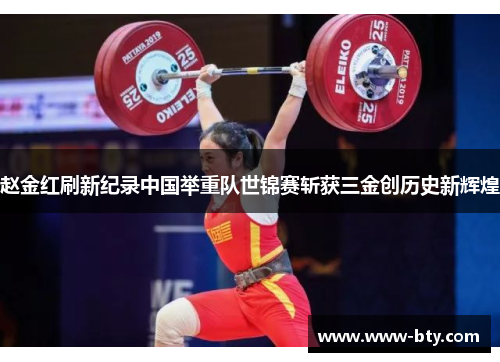 赵金红刷新纪录中国举重队世锦赛斩获三金创历史新辉煌