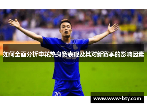 如何全面分析申花热身赛表现及其对新赛季的影响因素
