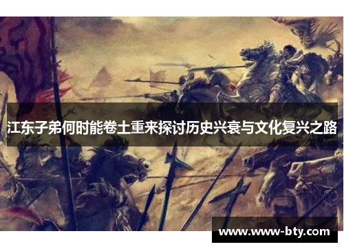 江东子弟何时能卷土重来探讨历史兴衰与文化复兴之路