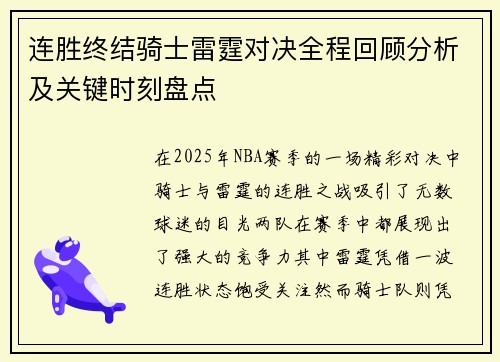 连胜终结骑士雷霆对决全程回顾分析及关键时刻盘点