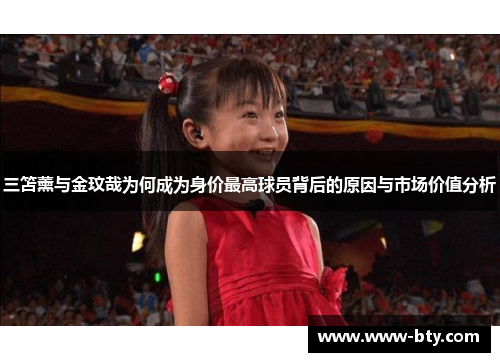 三笘薰与金玟哉为何成为身价最高球员背后的原因与市场价值分析