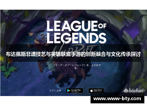 布达佩斯非遗技艺与英雄联盟手游的创新融合与文化传承探讨