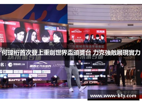 何瑋桁首次登上重劍世界盃頒獎台 力克強敵展現實力
