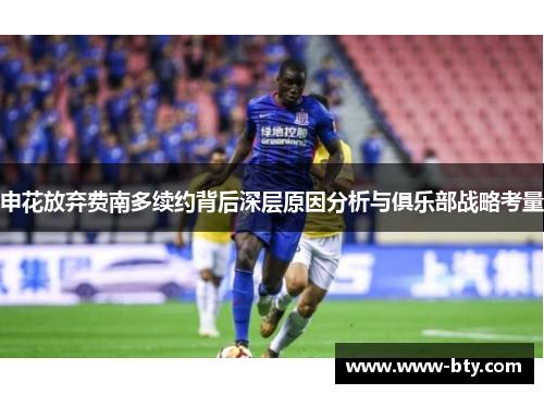 申花放弃费南多续约背后深层原因分析与俱乐部战略考量