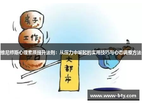 维尼修斯心理素质提升法则：从压力中崛起的实用技巧与心态调整方法