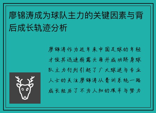 廖锦涛成为球队主力的关键因素与背后成长轨迹分析