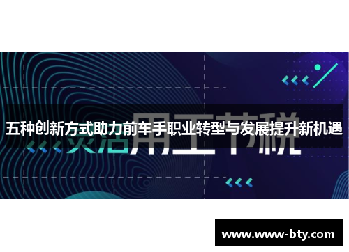 五种创新方式助力前车手职业转型与发展提升新机遇