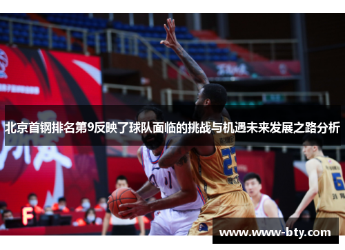 北京首钢排名第9反映了球队面临的挑战与机遇未来发展之路分析