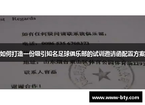如何打造一份吸引知名足球俱乐部的试训邀请函配置方案