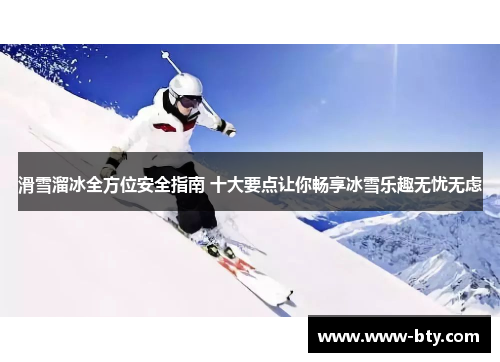 滑雪溜冰全方位安全指南 十大要点让你畅享冰雪乐趣无忧无虑