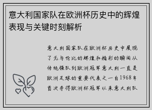 意大利国家队在欧洲杯历史中的辉煌表现与关键时刻解析