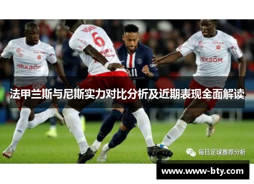 法甲兰斯与尼斯实力对比分析及近期表现全面解读
