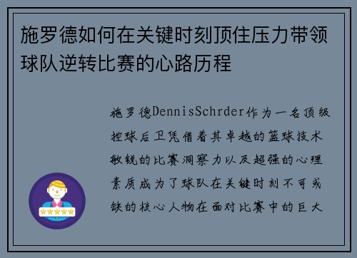 施罗德如何在关键时刻顶住压力带领球队逆转比赛的心路历程