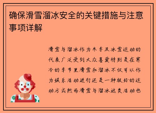 确保滑雪溜冰安全的关键措施与注意事项详解