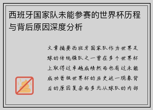 西班牙国家队未能参赛的世界杯历程与背后原因深度分析
