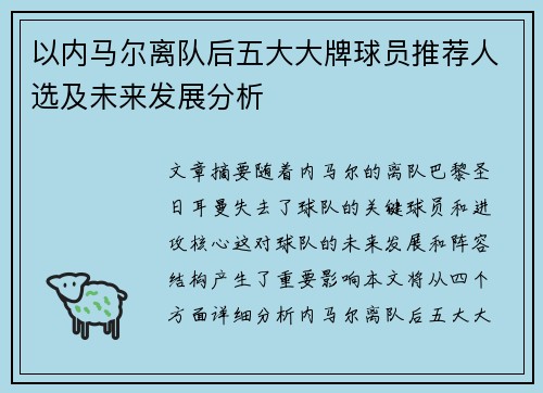 以内马尔离队后五大大牌球员推荐人选及未来发展分析