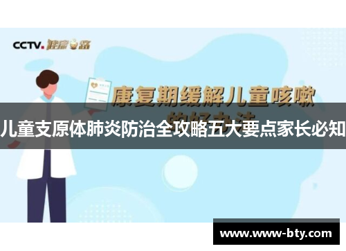 儿童支原体肺炎防治全攻略五大要点家长必知