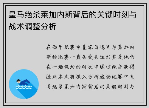 皇马绝杀莱加内斯背后的关键时刻与战术调整分析