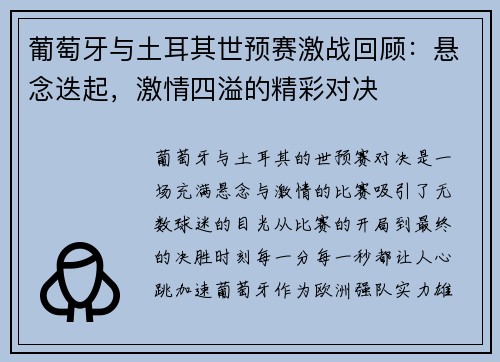 葡萄牙与土耳其世预赛激战回顾：悬念迭起，激情四溢的精彩对决