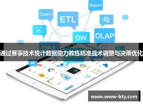 通过赛事技术统计数据助力教练精准战术调整与决策优化