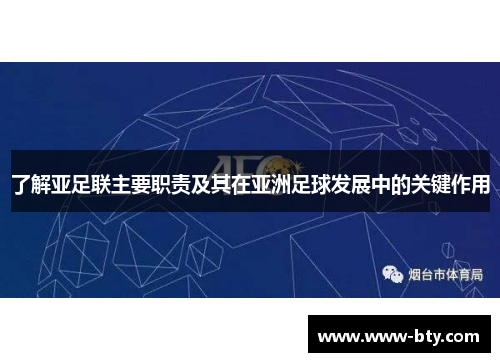 了解亚足联主要职责及其在亚洲足球发展中的关键作用