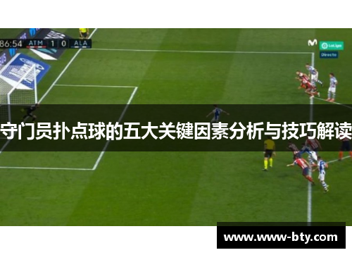 守门员扑点球的五大关键因素分析与技巧解读