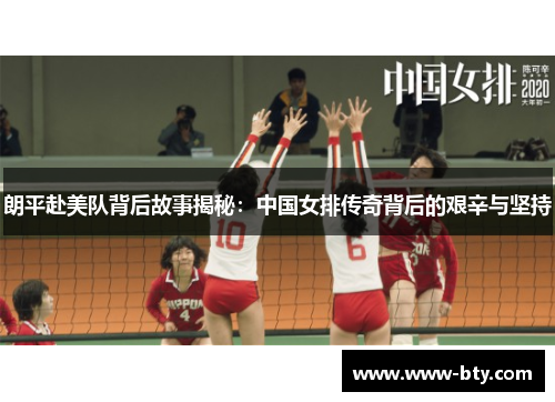 朗平赴美队背后故事揭秘：中国女排传奇背后的艰辛与坚持