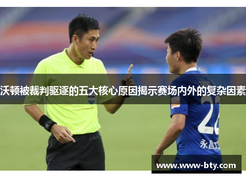沃顿被裁判驱逐的五大核心原因揭示赛场内外的复杂因素