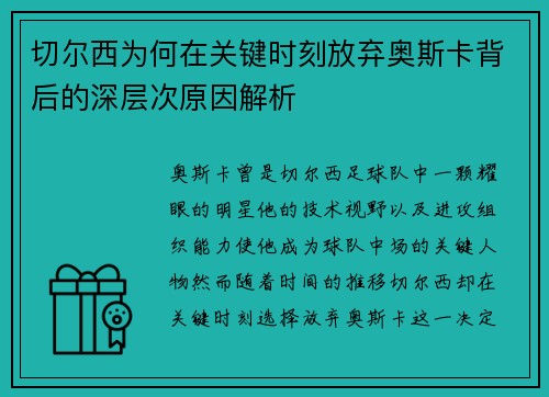切尔西为何在关键时刻放弃奥斯卡背后的深层次原因解析