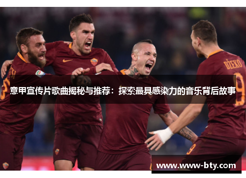 意甲宣传片歌曲揭秘与推荐：探索最具感染力的音乐背后故事