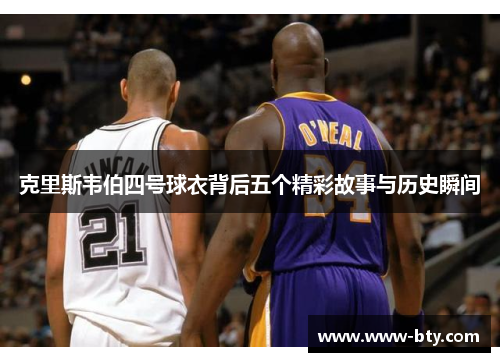 克里斯韦伯四号球衣背后五个精彩故事与历史瞬间