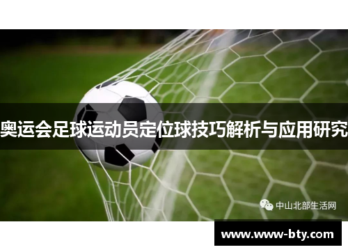 奥运会足球运动员定位球技巧解析与应用研究
