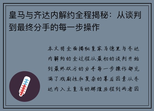 皇马与齐达内解约全程揭秘：从谈判到最终分手的每一步操作