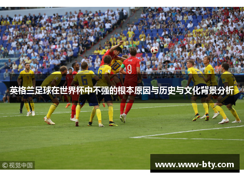 英格兰足球在世界杯中不强的根本原因与历史与文化背景分析