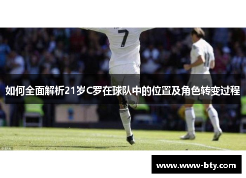 如何全面解析21岁C罗在球队中的位置及角色转变过程
