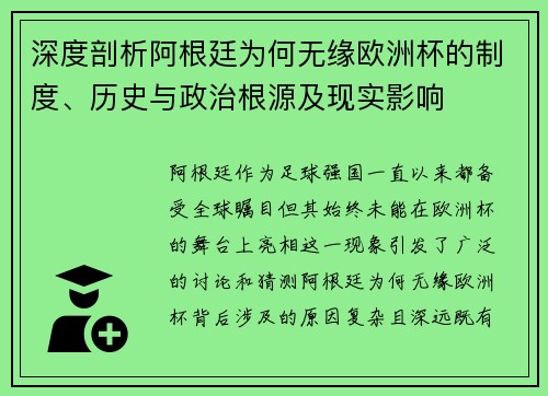 深度剖析阿根廷为何无缘欧洲杯的制度、历史与政治根源及现实影响