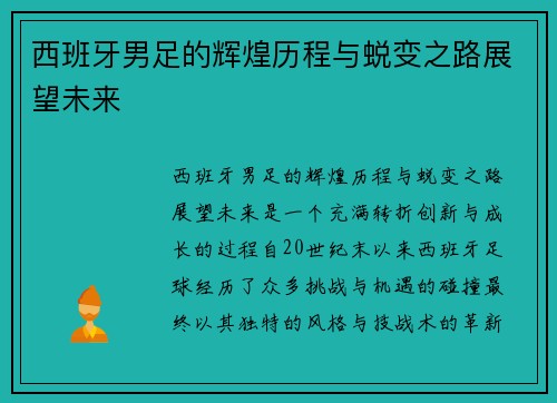 西班牙男足的辉煌历程与蜕变之路展望未来