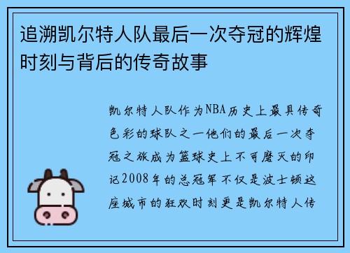 追溯凯尔特人队最后一次夺冠的辉煌时刻与背后的传奇故事