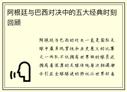 阿根廷与巴西对决中的五大经典时刻回顾