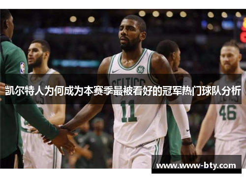 凯尔特人为何成为本赛季最被看好的冠军热门球队分析