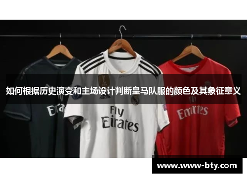 如何根据历史演变和主场设计判断皇马队服的颜色及其象征意义