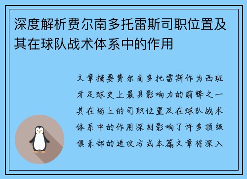 深度解析费尔南多托雷斯司职位置及其在球队战术体系中的作用