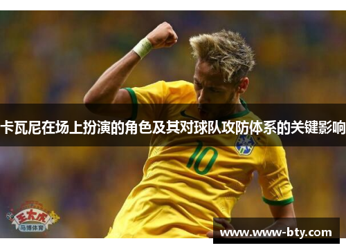 卡瓦尼在场上扮演的角色及其对球队攻防体系的关键影响