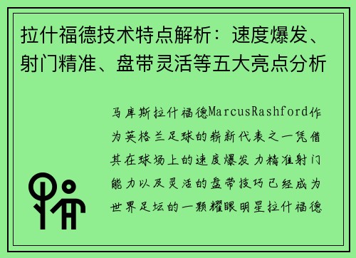 拉什福德技术特点解析：速度爆发、射门精准、盘带灵活等五大亮点分析