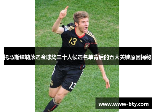 托马斯穆勒落选金球奖三十人候选名单背后的五大关键原因揭秘