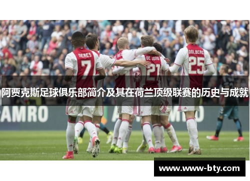 阿贾克斯足球俱乐部简介及其在荷兰顶级联赛的历史与成就