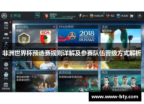 非洲世界杯预选赛规则详解及参赛队伍晋级方式解析