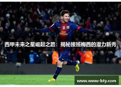 西甲未来之星崛起之路：揭秘接班梅西的潜力新秀